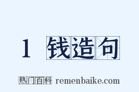 1钱造句是什么意思的图片